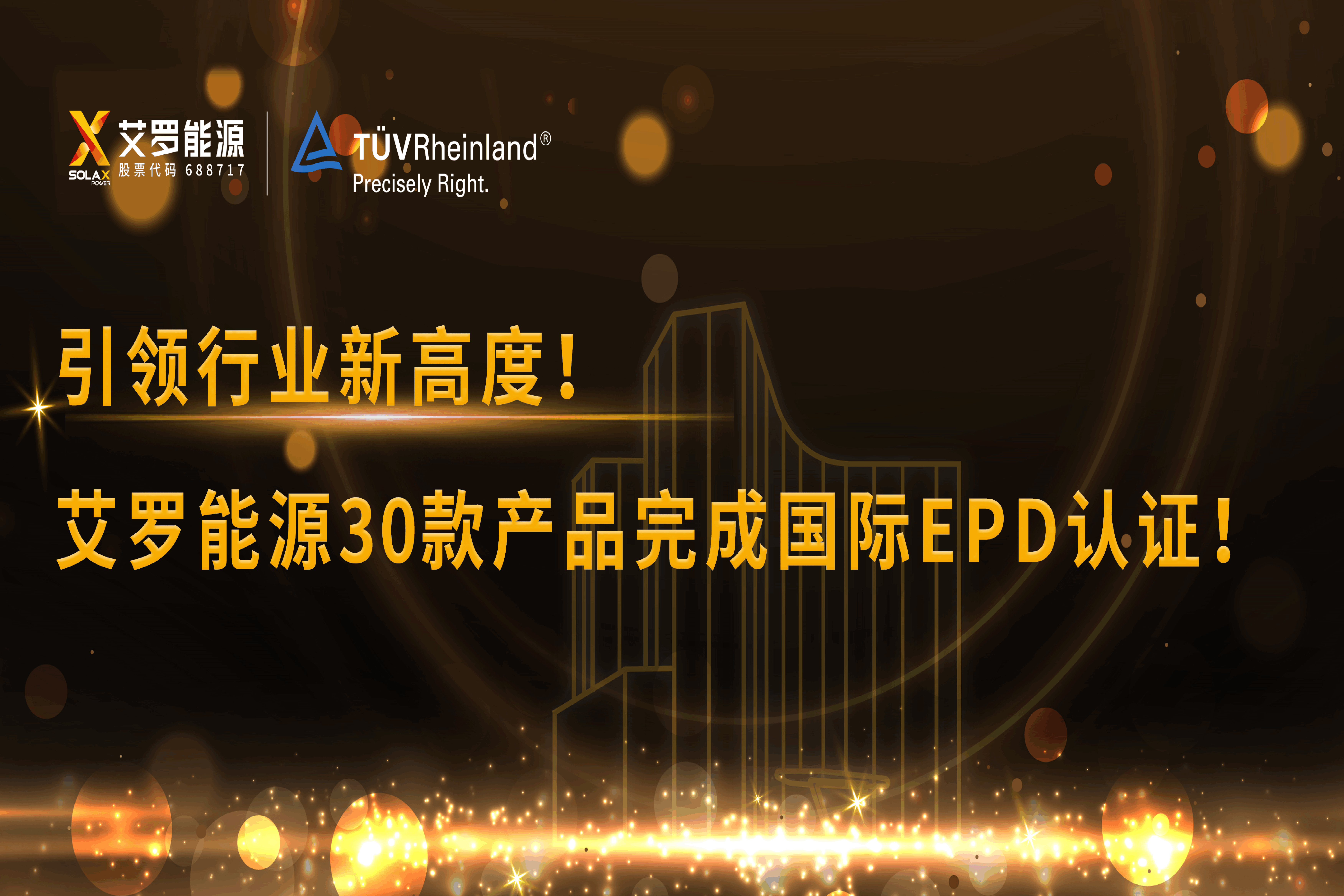 企业资讯 | 引领行业新高度！leyu乐鱼能源30款产品完成国际EPD认证!